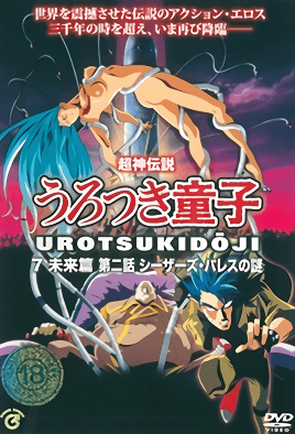 Choujin Densetsu Urotsukidouji: Mirai Hen Episode 2 cover